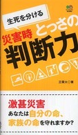 災害時とっさの判断力 - 生死を分ける