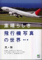素晴らしき飛行機写真の世界