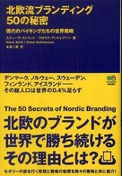 北欧流ブランディング５０の秘密 - 現代のバイキングたちの世界戦略