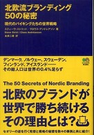 北欧流ブランディング５０の秘密 - 現代のバイキングたちの世界戦略