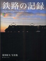 鉄路の記録 - 荒川好夫写真集