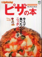 エイムック<br> ピザの本 - 全国７０軒の完全保存版