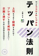 テッパン法則 - 他人のココロをわしづかみ