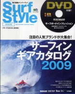 Ｓｕｒｆ　ｓｔｙｌｅ 〈２００９〉 最新サーフィン・ギアカタログ２００９ エイムック