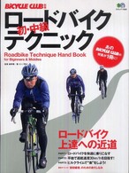 ロードバイク初・中級テクニック - ロードバイク上達への近道 エイムック