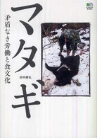 マタギ - 矛盾なき労働と食文化