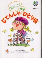 じてんしゃ女子ひとり旅 〔エイ〕文庫
