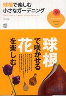 球根で楽しむ小さなガーデニング 趣味の教科書