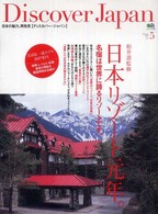 Ｄｉｓｃｏｖｅｒ　Ｊａｐａｎ 〈ｖｏｌ．５〉 - 日本の魅力、再発見 日本リゾート元年。 柏井壽 エイムック