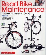 ロードバイクメンテナンス - 完全保存版 エイムック （改訂版）