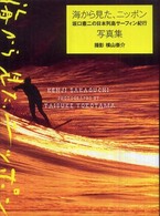 海から見た、ニッポン - 坂口憲二の日本列島サーフィン紀行写真集