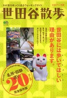 エイムック<br> 世田谷散歩 - わが街をゆっくり巡るウォーキングガイド
