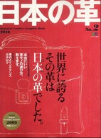 日本の革 〈ｎｏ．２〉 - Ｊａｐａｎｅｓｅ　ｌｅａｔｈｅｒ　ｃｏｍｐｌｅｔｅ 本当にいい革モノの選び方、教えます。 エイムック