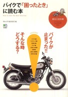 バイクで「困ったとき」に読む本 趣味の教科書