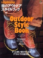エイムック<br> 街のアウトドアスタイルブック