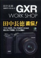 ＧＸＲワークショップ エイムック