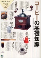 食の教科書<br> コーヒーの基礎知識