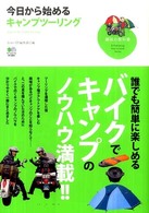 今日から始めるキャンプツーリング 趣味の教科書