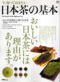 エイムック<br> 今、知っておきたい日本茶の基本 - おいしい日本茶には理由があります。