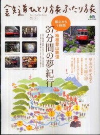 エイムック<br> 鉄道ひとり旅ふたり旅 〈１〉 箱根登山鉄道都心から１時間、３７分間の夢紀行