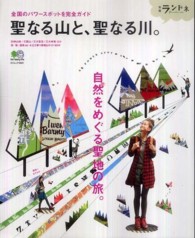 エイムック<br> 聖なる山と、聖なる川。 - 全国パワースポット完全ガイド