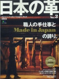 日本の革 〈ｎｏ．３〉 - Ｊａｐａｎｅｓｅ　Ｌｅａｔｈｅｒ　Ｃｏｍｐｌｅｔｅ 職人の手仕事と、Ｍａｄｅ　ｉｎ　Ｊａｐａｎの誇り。 エイムック