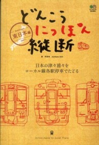 どんこうにっぽん縦断 〈ｐａｒｔ　１（東日本編）〉 - 日本の津々浦々をローカル線各駅停車でたどる