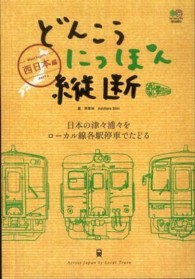 どんこうにっぽん縦断 〈ｐａｒｔ　２（西日本編）〉 - 日本の津々浦々をローカル線各駅停車でたどる