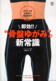 即効！！“骨盤ゆがみ”の新常識 - スカートはなぜ右に回るのか？