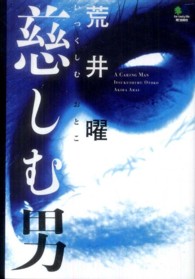 慈しむ男