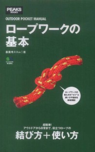 ロープワークの基本 ＰＥＡＫＳ　ＢＯＯＫＳ