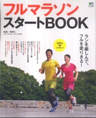 フルマラソンスタートＢＯＯＫ - ランを楽しんで、フルを走りきる！ エイムック