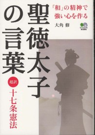 聖徳太子の言葉 - 〈超訳〉十七条憲法