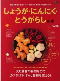 しょうが・にんにく・とうがらしの本 脂肪を燃焼&血流アップ!免疫力も上がる3大食材ブック