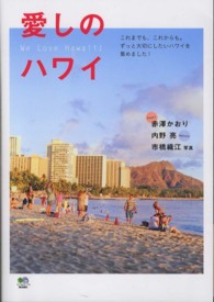 愛しのハワイ - これまでも、これからも。ずっと大切にしたいハワイを