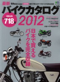 最新バイクカタログ 〈２０１２〉 - 完全保存版 国産車・逆輸入車・外車全７１８台 エイムック