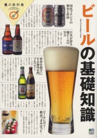 食の教科書<br> ビールの基礎知識