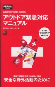 アウトドア緊急対応マニュアル ＰＥＡＫＳ　ＢＯＯＫＳ