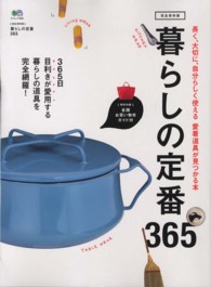 エイムック<br> 暮らしの定番３６５ - 目利きが愛用する、暮らしの道具を完全網羅！