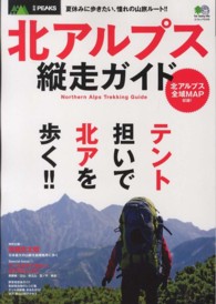 北アルプス縦走ガイド - テント泊で行きたい、北アのトレイル！ エイムック