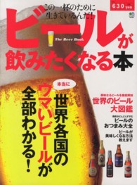 ビールが飲みたくなる本 - 世界各国の本当にウマいビールが全部わかる！