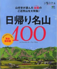 エイムック<br> 日帰り名山１００ - 山好きが選んだ、全国のご近所山を大特集！