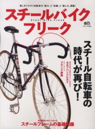 スチールバイクフリーク - 美しきクロモリ自転車の「魅力」と「知識」と「楽しみ エイムック