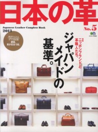 エイムック<br> 日本の革 〈ｎｏ．５〉 - Ｊａｐａｎｅｓｅ　Ｌｅａｔｈｅｒ　Ｃｏｍｐｌｅｔｅ ジャパンメイドの基準