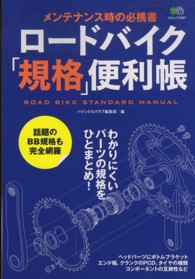 ロードバイク「規格」便利帳 - メンテナンス時の必携書 エイムック