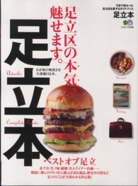 エイムック<br> 足立本 - 今まで無かった足立区を愛するガイドブック。