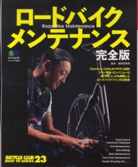 ロードバイクメンテナンス エイムック （完全版）