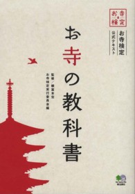 お寺の教科書 - お寺検定公式テキスト