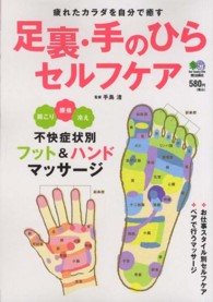 足裏・手のひらセルフケア - 疲れたカラダを自分で癒す