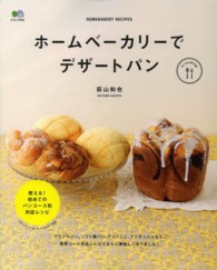 ホームベーカリーでデザートパン - ＨＯＭＥＢＡＫＥＲＹ　ＲＥＣＩＰＥＳ エイムック